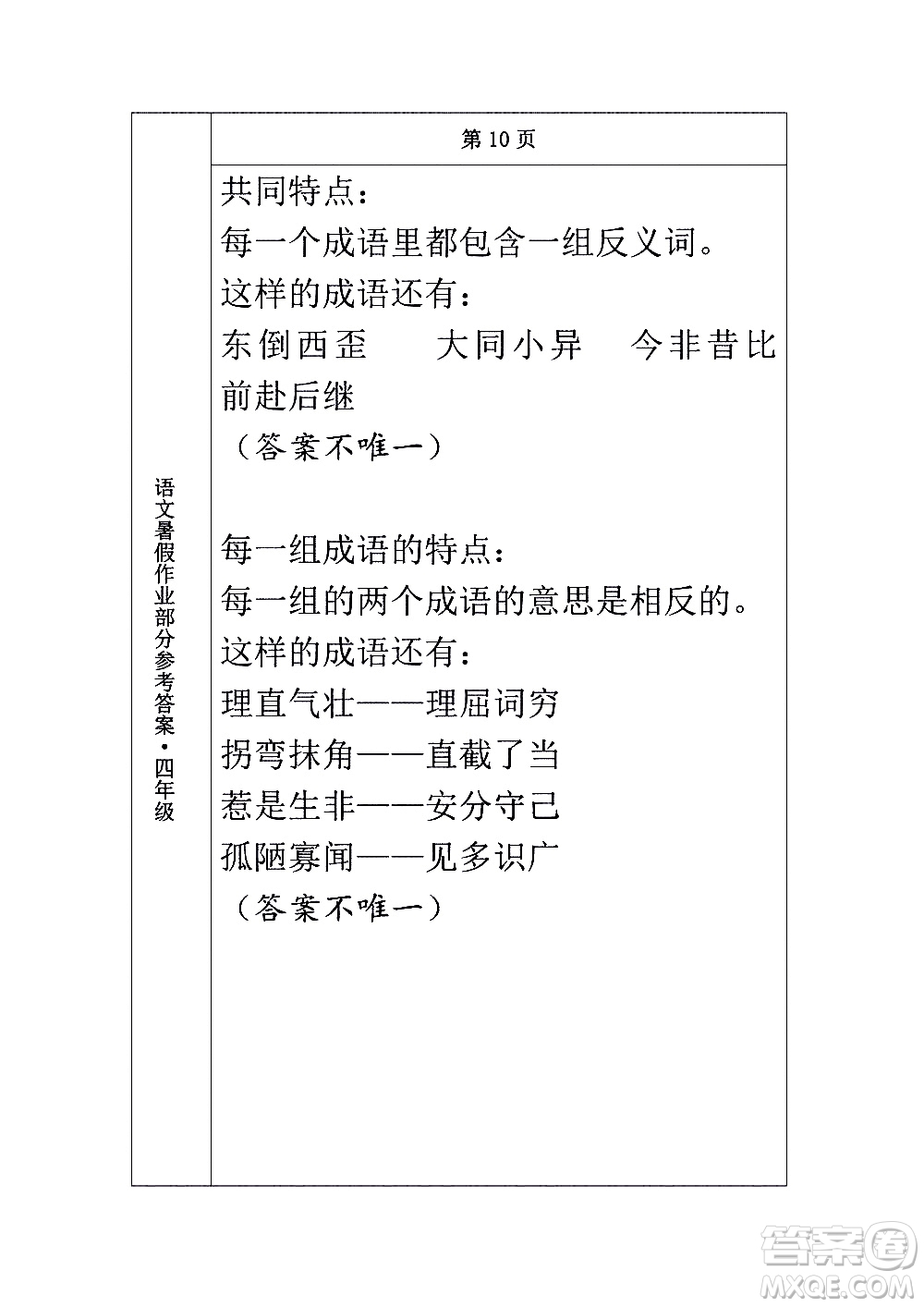 長(zhǎng)春出版社2020年常春藤暑假作業(yè)語(yǔ)文四年級(jí)人教部編版參考答案