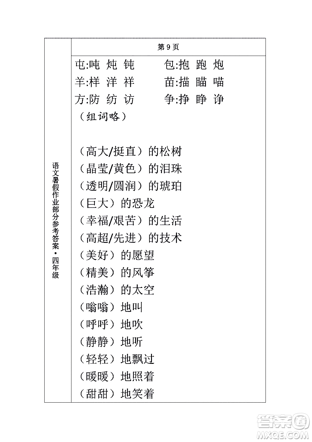 長(zhǎng)春出版社2020年常春藤暑假作業(yè)語(yǔ)文四年級(jí)人教部編版參考答案