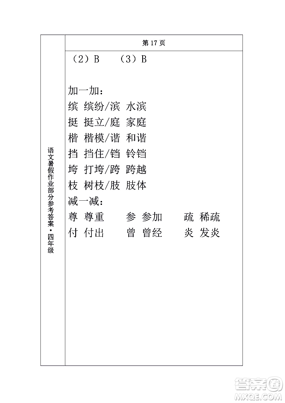 長(zhǎng)春出版社2020年常春藤暑假作業(yè)語(yǔ)文四年級(jí)人教部編版參考答案