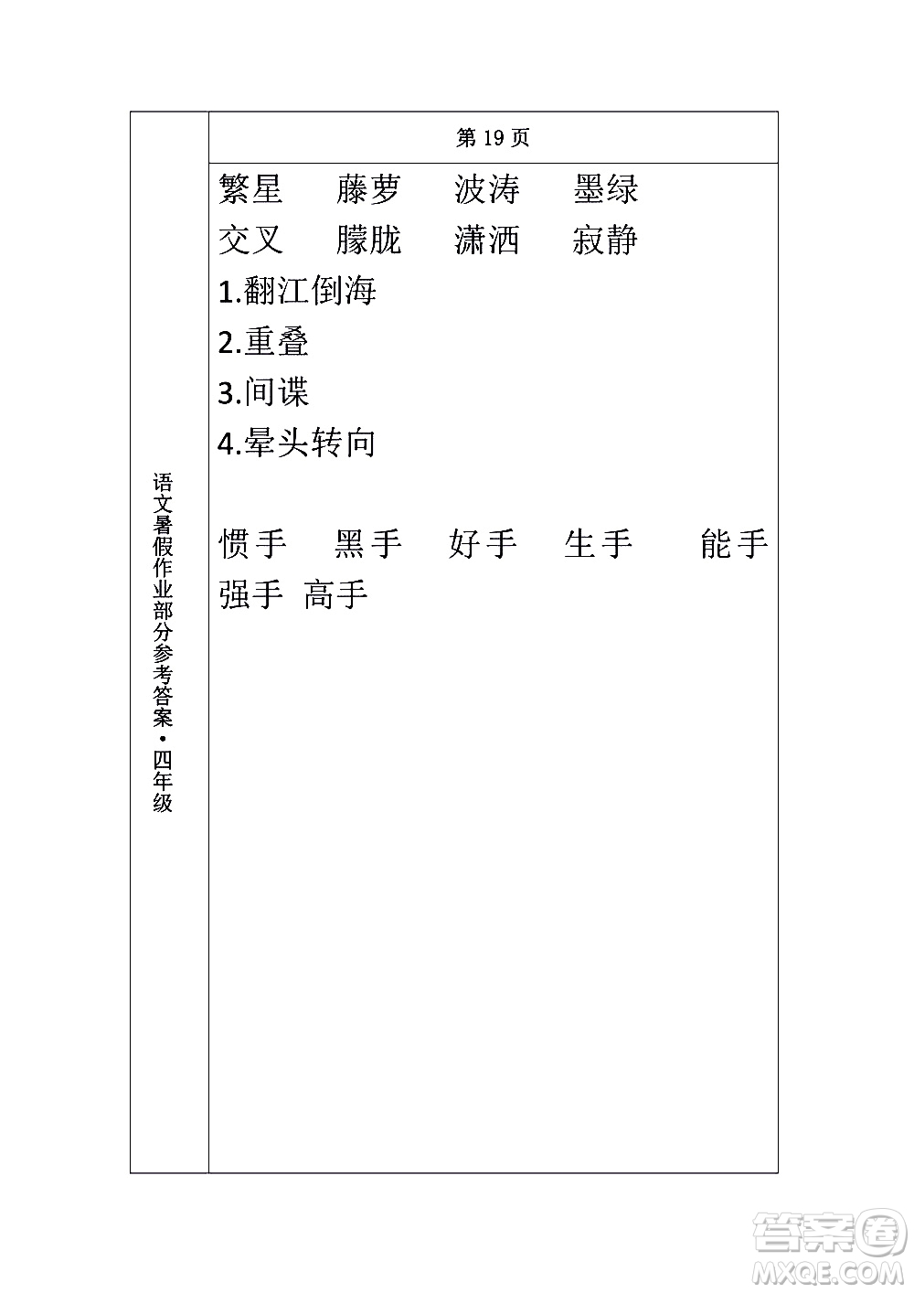 長(zhǎng)春出版社2020年常春藤暑假作業(yè)語(yǔ)文四年級(jí)人教部編版參考答案