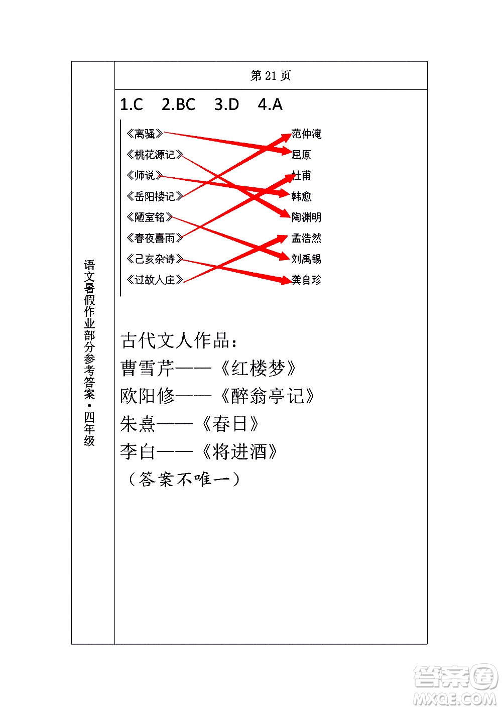 長(zhǎng)春出版社2020年常春藤暑假作業(yè)語(yǔ)文四年級(jí)人教部編版參考答案