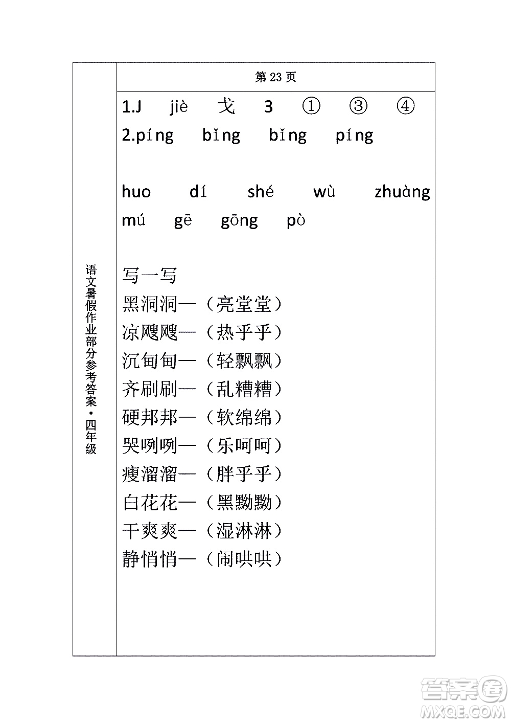 長(zhǎng)春出版社2020年常春藤暑假作業(yè)語(yǔ)文四年級(jí)人教部編版參考答案