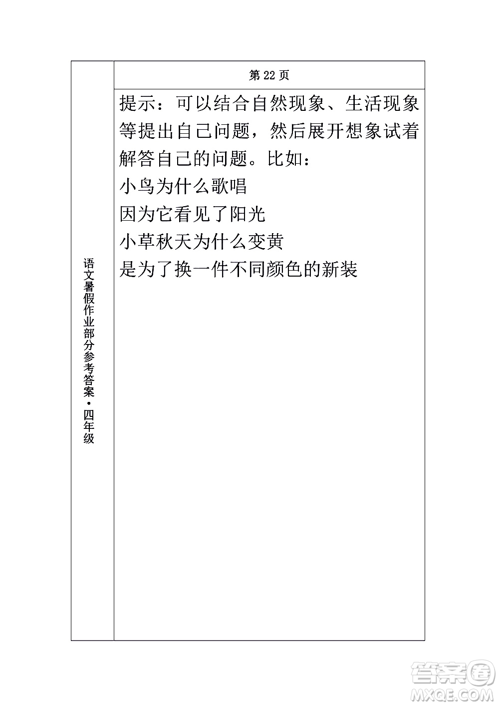 長(zhǎng)春出版社2020年常春藤暑假作業(yè)語(yǔ)文四年級(jí)人教部編版參考答案