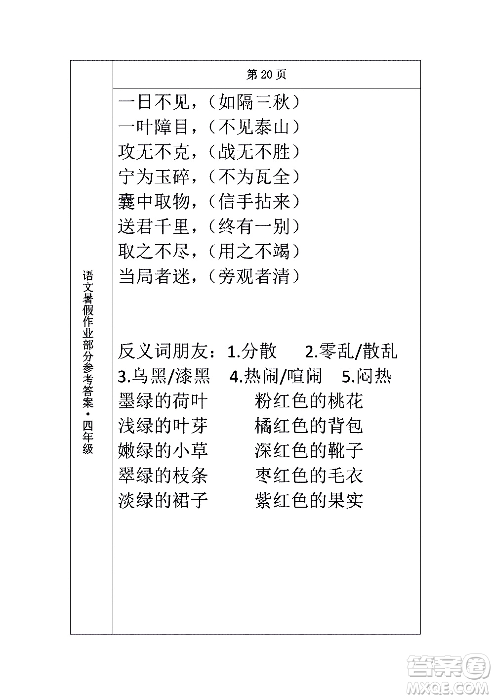 長(zhǎng)春出版社2020年常春藤暑假作業(yè)語(yǔ)文四年級(jí)人教部編版參考答案
