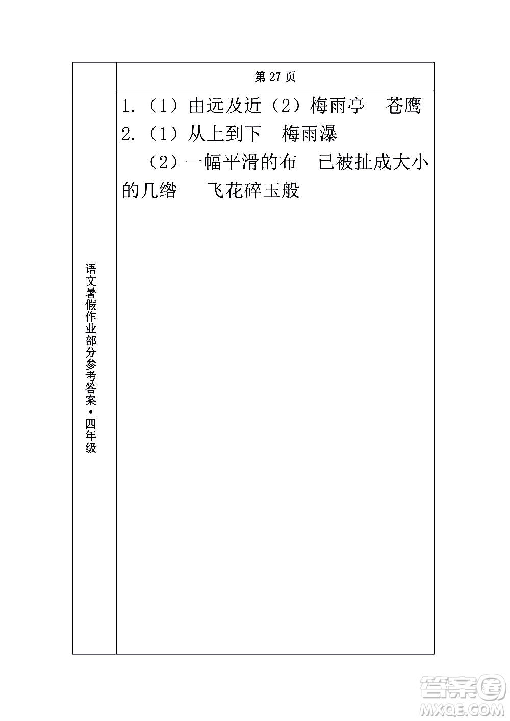 長(zhǎng)春出版社2020年常春藤暑假作業(yè)語(yǔ)文四年級(jí)人教部編版參考答案