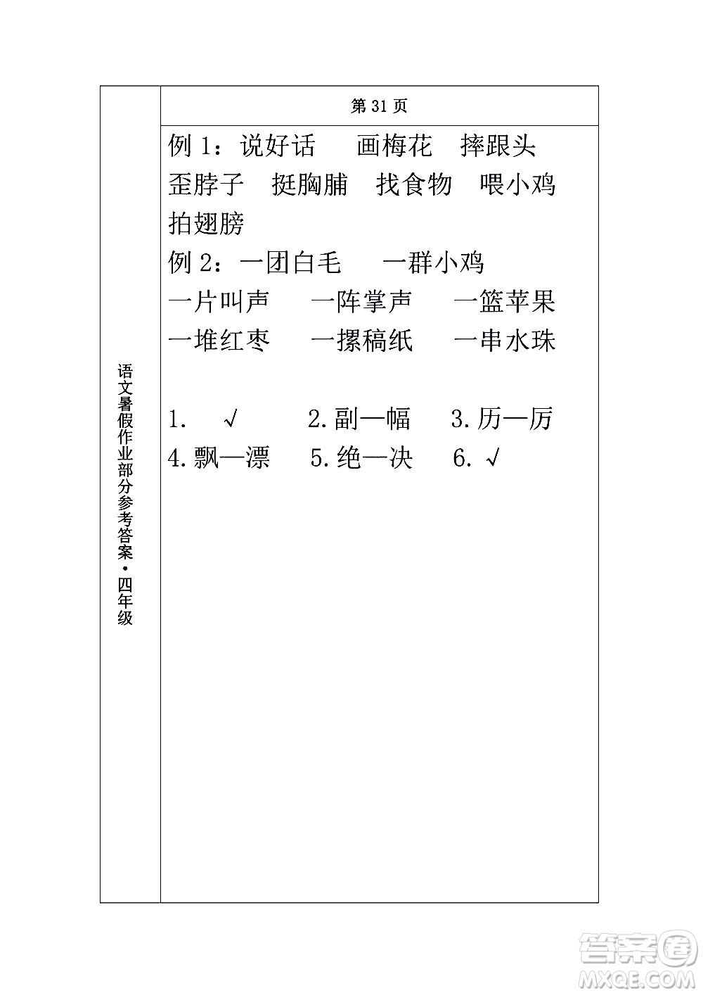 長(zhǎng)春出版社2020年常春藤暑假作業(yè)語(yǔ)文四年級(jí)人教部編版參考答案