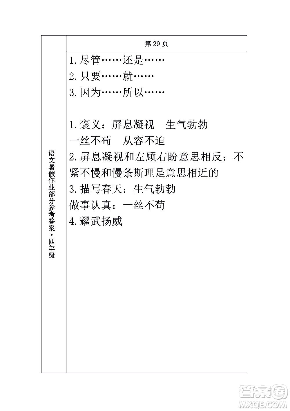 長(zhǎng)春出版社2020年常春藤暑假作業(yè)語(yǔ)文四年級(jí)人教部編版參考答案