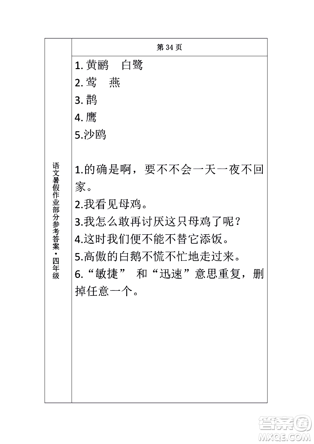 長(zhǎng)春出版社2020年常春藤暑假作業(yè)語(yǔ)文四年級(jí)人教部編版參考答案