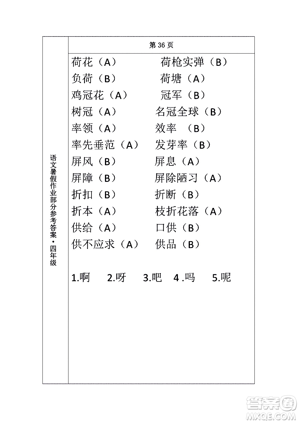 長(zhǎng)春出版社2020年常春藤暑假作業(yè)語(yǔ)文四年級(jí)人教部編版參考答案