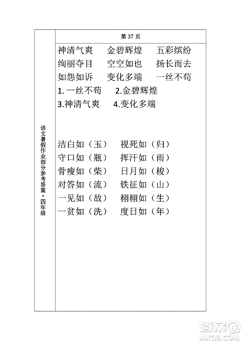 長(zhǎng)春出版社2020年常春藤暑假作業(yè)語(yǔ)文四年級(jí)人教部編版參考答案
