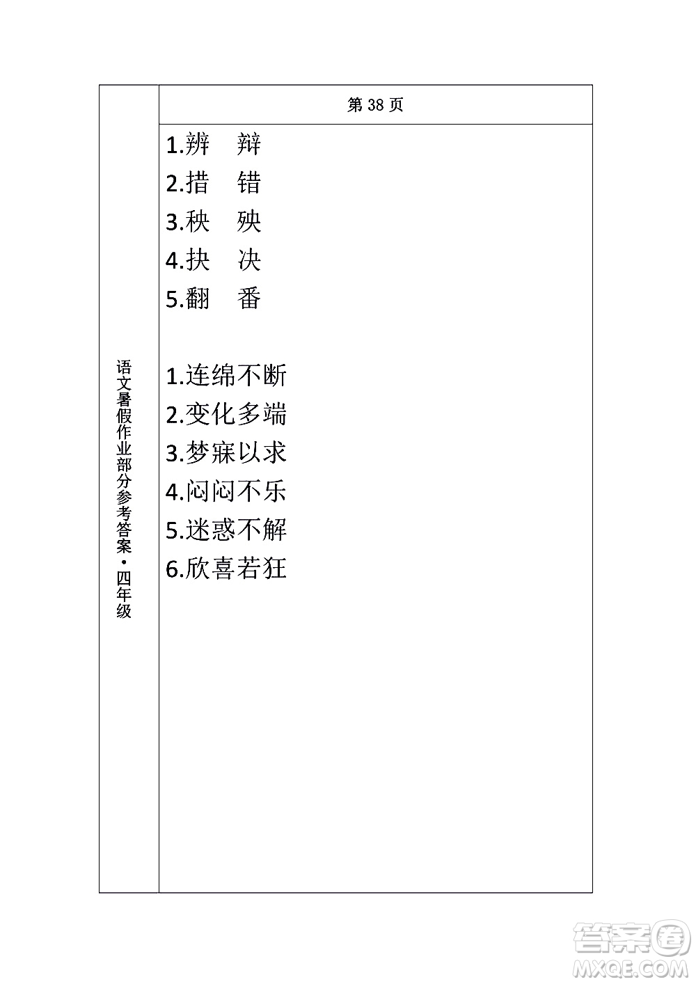 長(zhǎng)春出版社2020年常春藤暑假作業(yè)語(yǔ)文四年級(jí)人教部編版參考答案