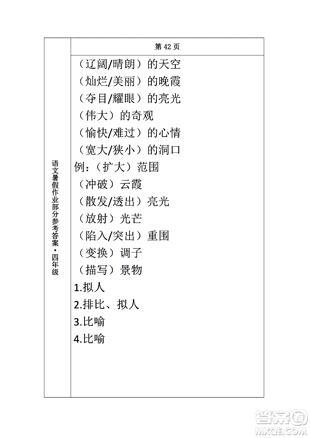 長(zhǎng)春出版社2020年常春藤暑假作業(yè)語(yǔ)文四年級(jí)人教部編版參考答案