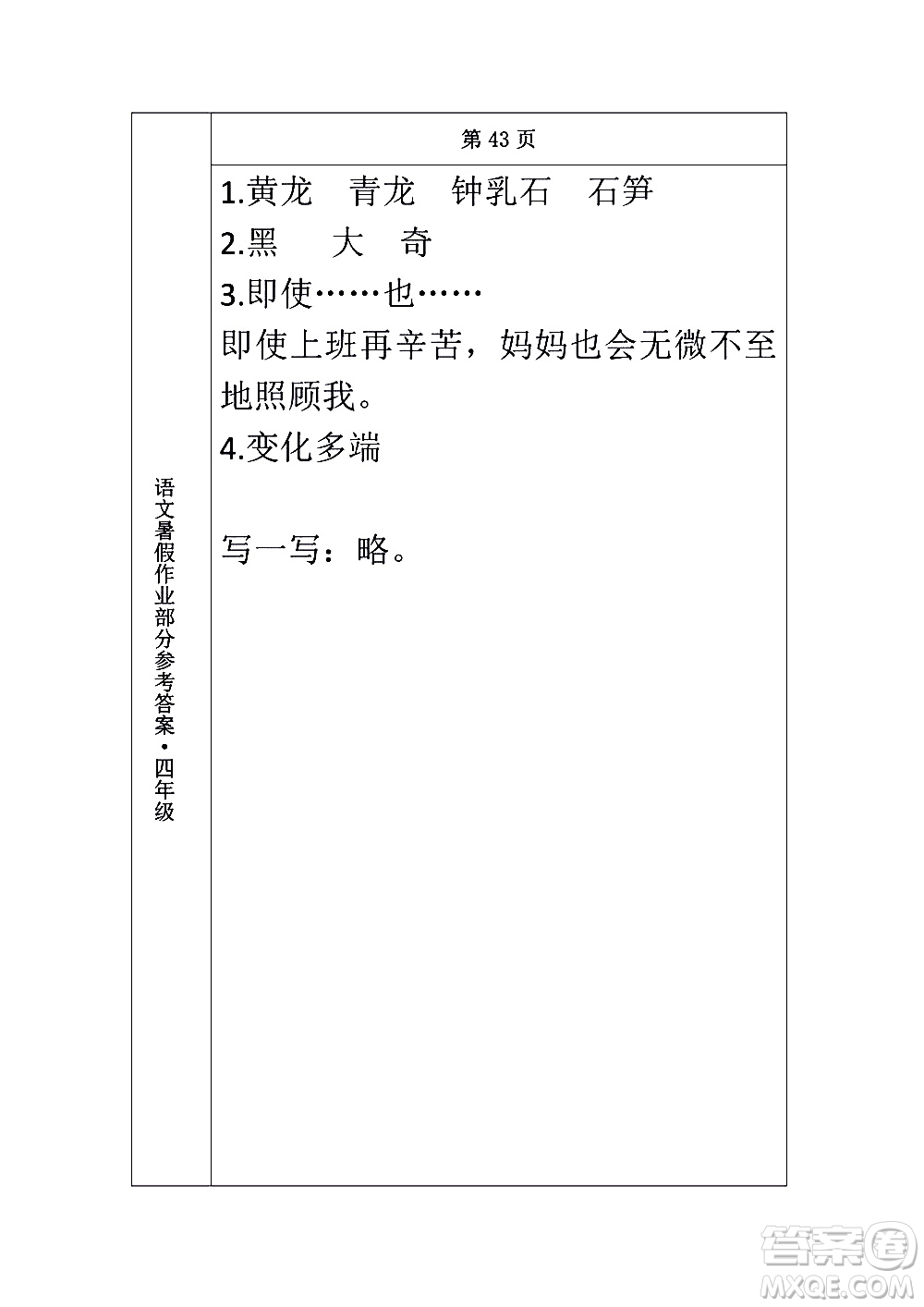 長(zhǎng)春出版社2020年常春藤暑假作業(yè)語(yǔ)文四年級(jí)人教部編版參考答案