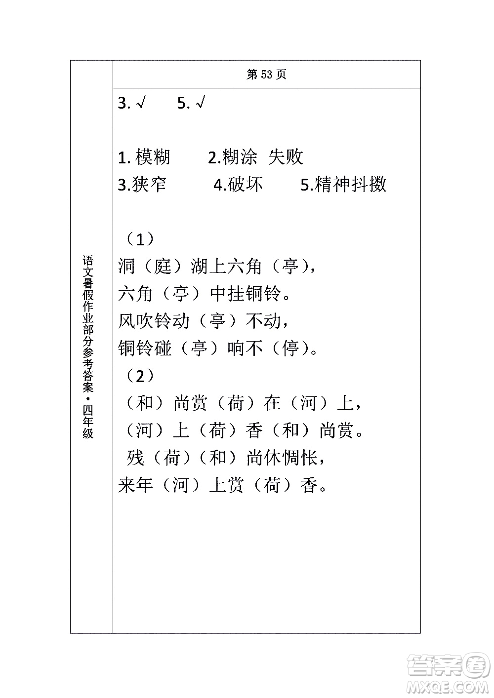 長(zhǎng)春出版社2020年常春藤暑假作業(yè)語(yǔ)文四年級(jí)人教部編版參考答案