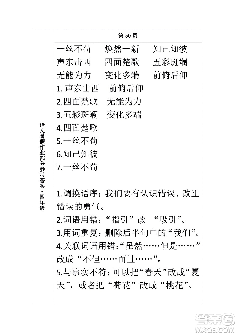 長(zhǎng)春出版社2020年常春藤暑假作業(yè)語(yǔ)文四年級(jí)人教部編版參考答案