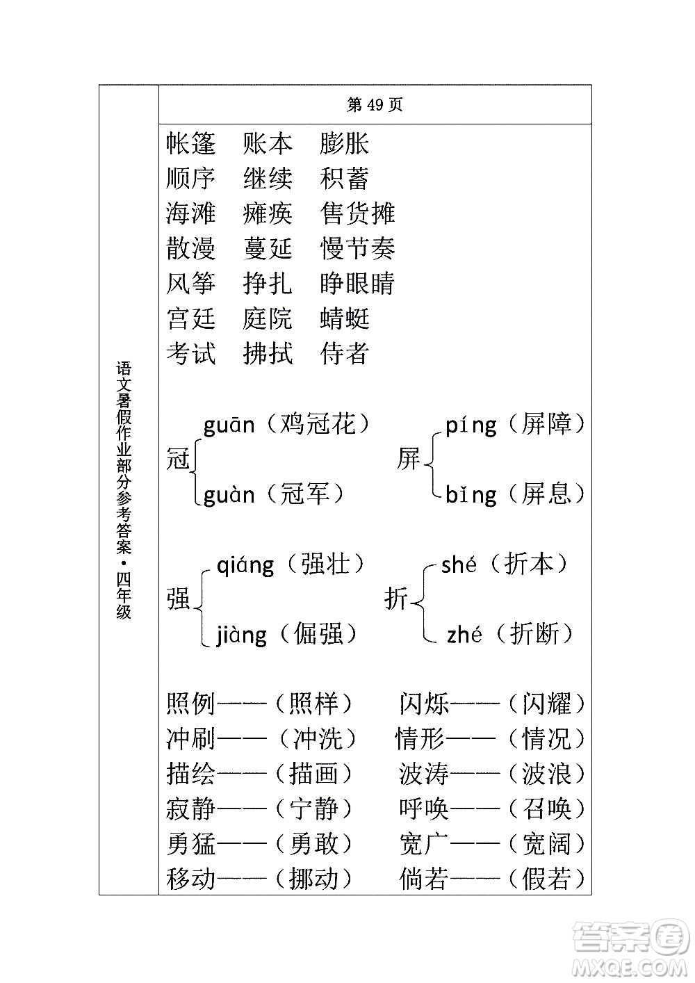 長(zhǎng)春出版社2020年常春藤暑假作業(yè)語(yǔ)文四年級(jí)人教部編版參考答案