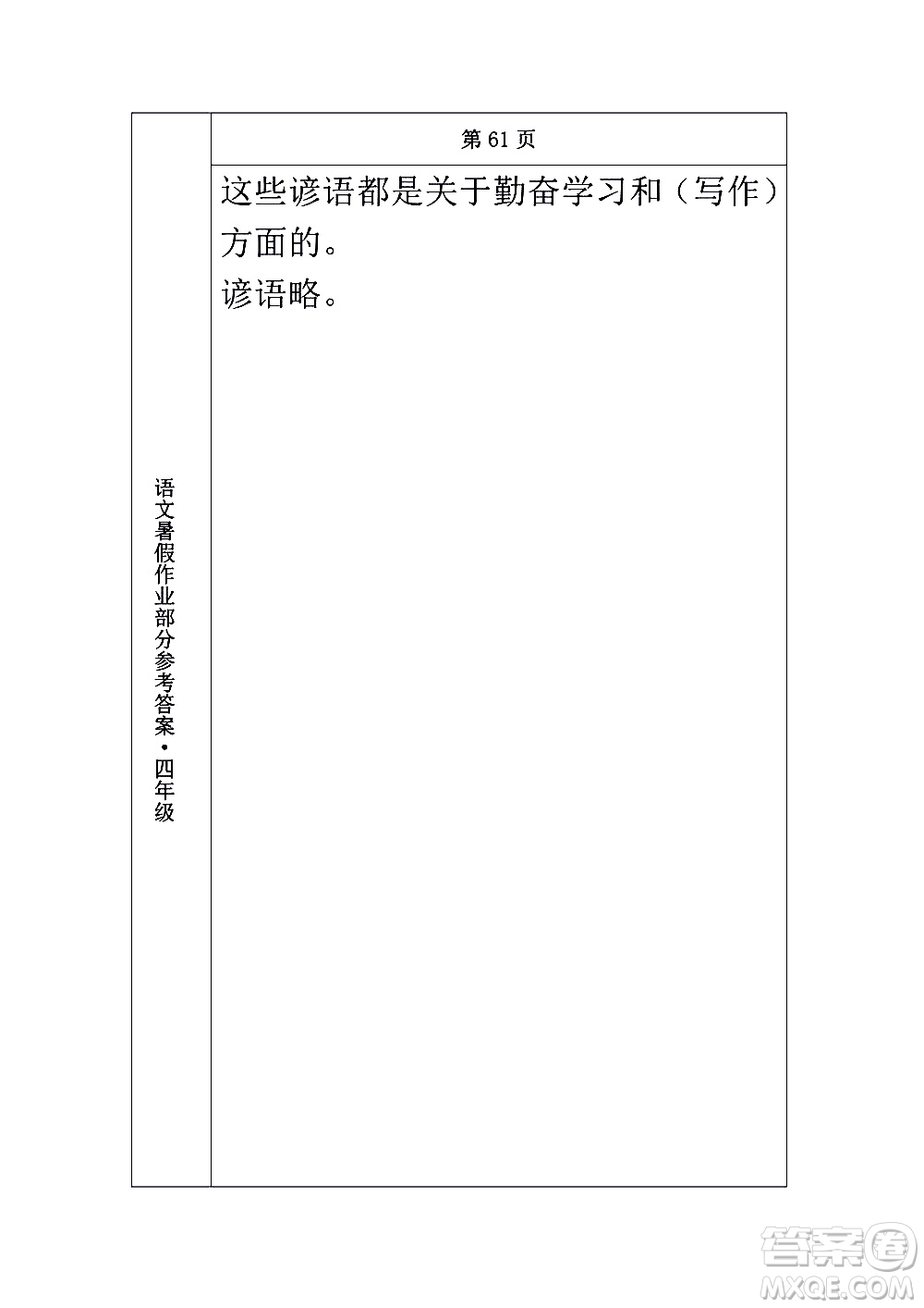 長(zhǎng)春出版社2020年常春藤暑假作業(yè)語(yǔ)文四年級(jí)人教部編版參考答案