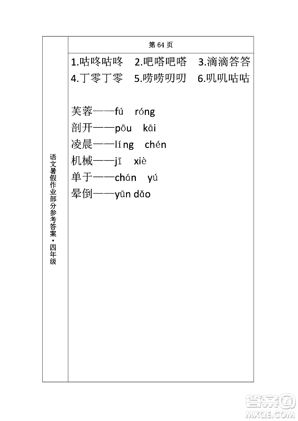 長(zhǎng)春出版社2020年常春藤暑假作業(yè)語(yǔ)文四年級(jí)人教部編版參考答案