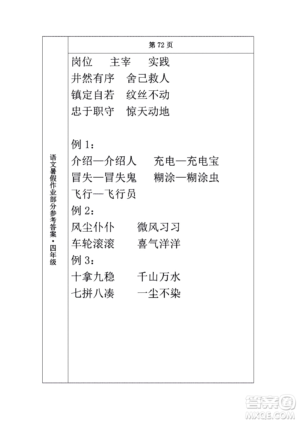 長(zhǎng)春出版社2020年常春藤暑假作業(yè)語(yǔ)文四年級(jí)人教部編版參考答案