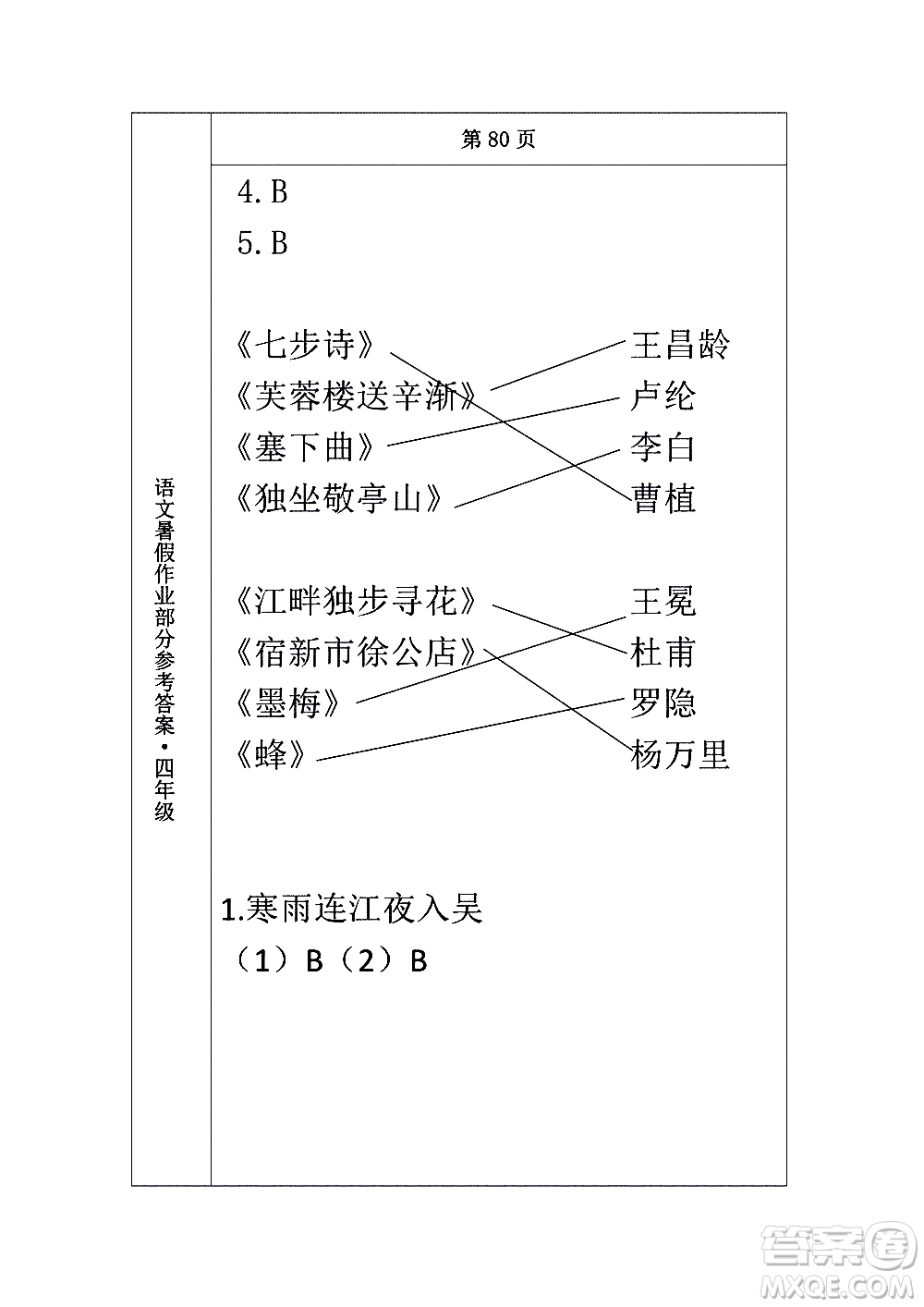 長(zhǎng)春出版社2020年常春藤暑假作業(yè)語(yǔ)文四年級(jí)人教部編版參考答案