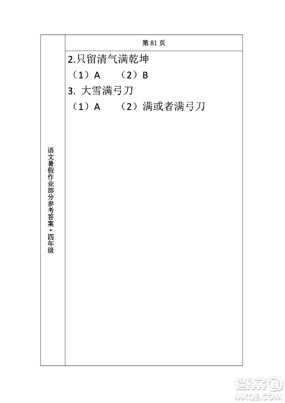 長(zhǎng)春出版社2020年常春藤暑假作業(yè)語(yǔ)文四年級(jí)人教部編版參考答案