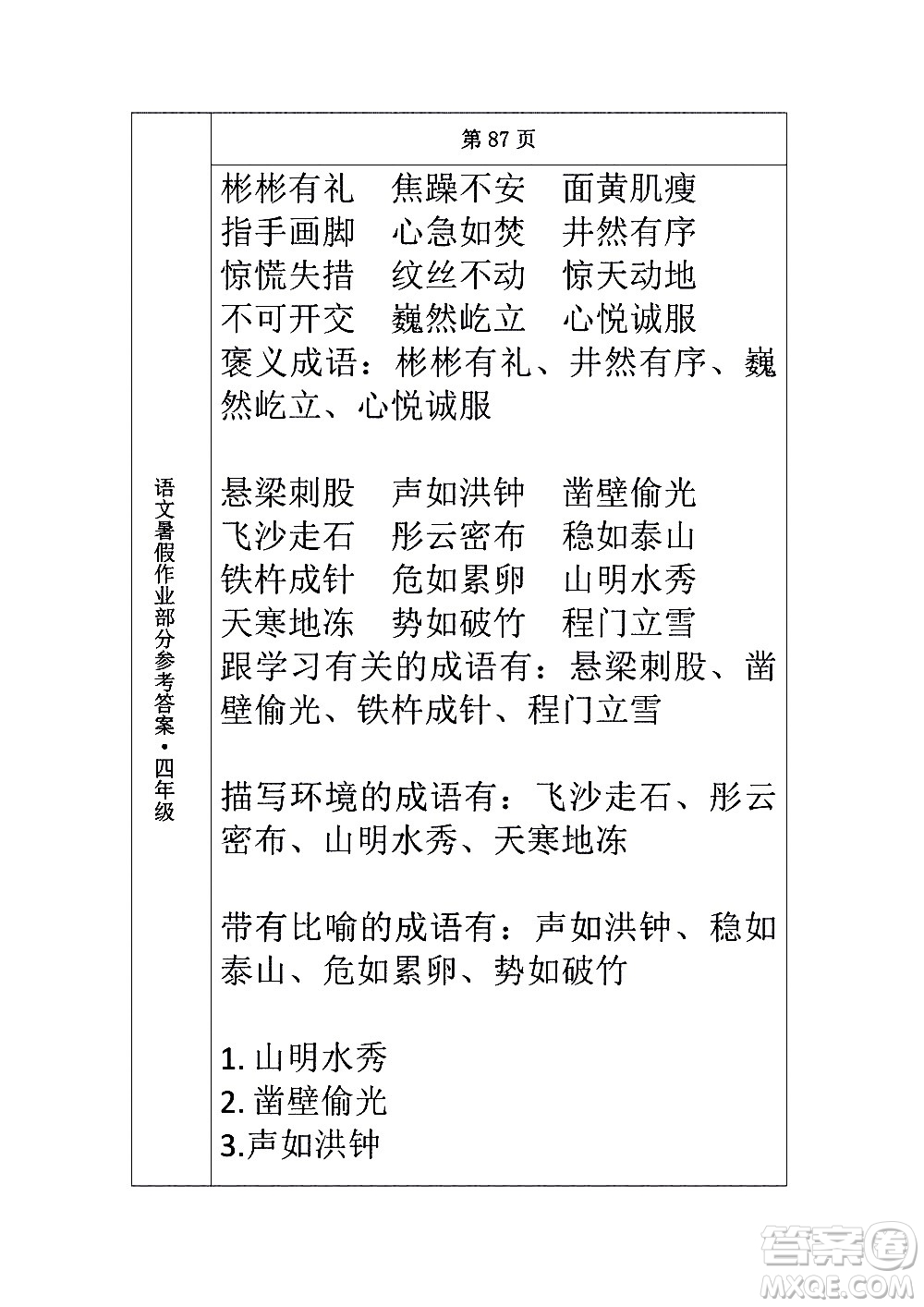 長(zhǎng)春出版社2020年常春藤暑假作業(yè)語(yǔ)文四年級(jí)人教部編版參考答案