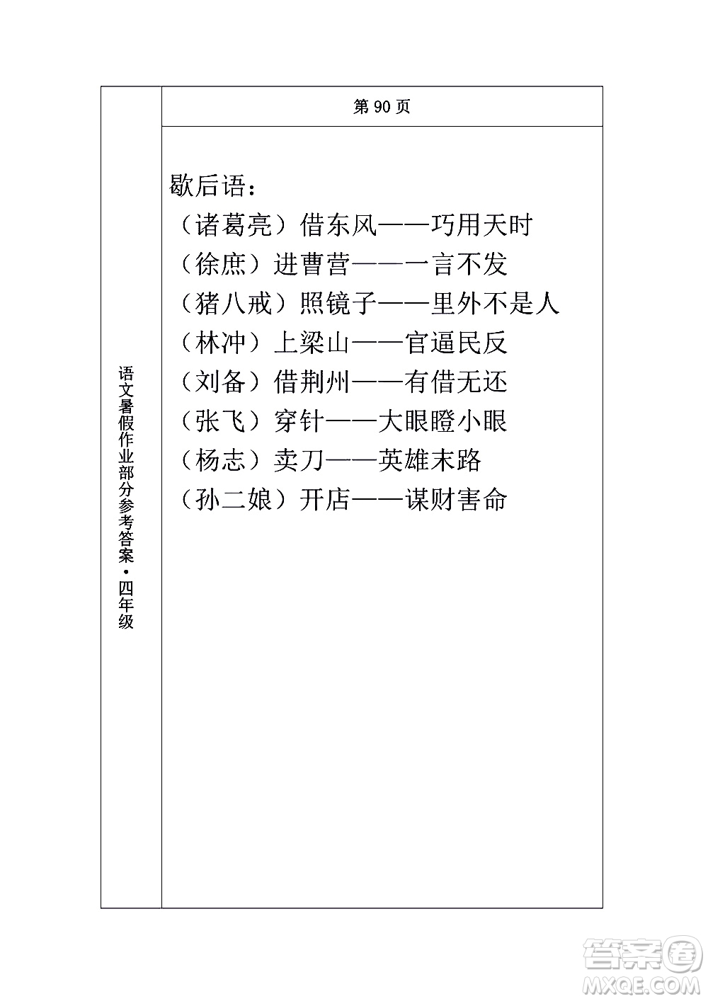 長(zhǎng)春出版社2020年常春藤暑假作業(yè)語(yǔ)文四年級(jí)人教部編版參考答案