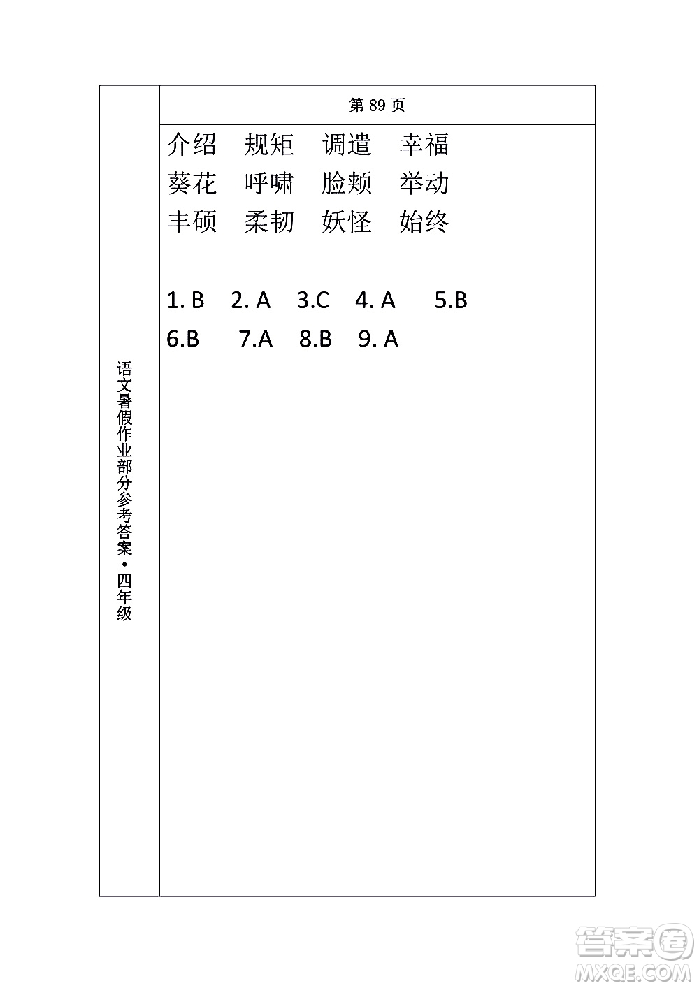長(zhǎng)春出版社2020年常春藤暑假作業(yè)語(yǔ)文四年級(jí)人教部編版參考答案