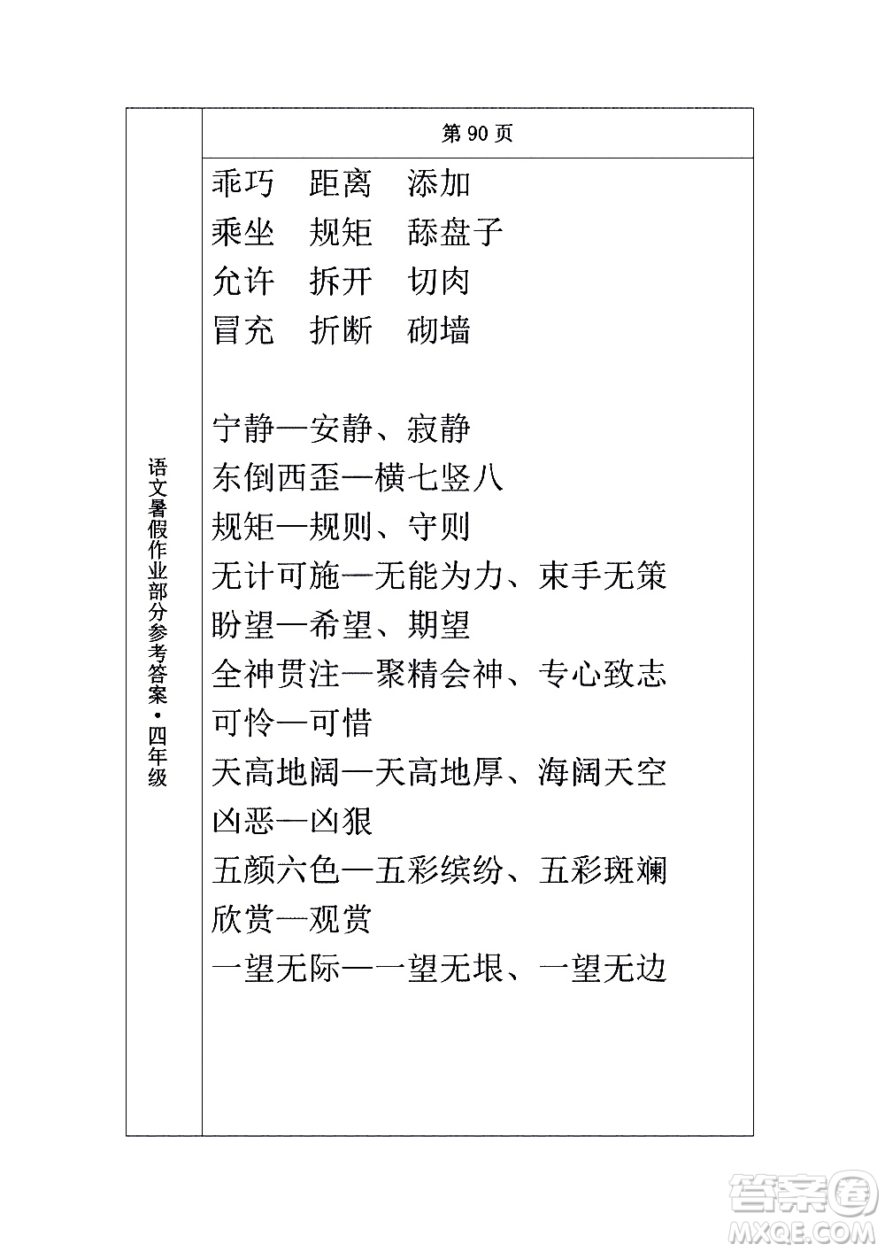 長(zhǎng)春出版社2020年常春藤暑假作業(yè)語(yǔ)文四年級(jí)人教部編版參考答案
