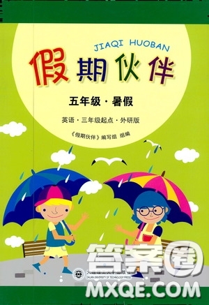 大連理工大學(xué)出版社2020假期伙伴暑假五年級英語外研版答案