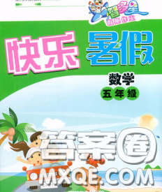 2020年智多星假期作業(yè)快樂(lè)暑假五年級(jí)數(shù)學(xué)人教版答案