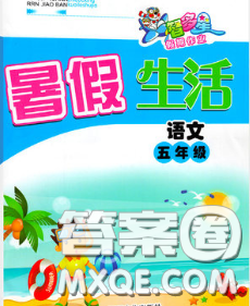 2020年智多星假期作業(yè)快樂(lè)暑假五年級(jí)語(yǔ)文人教版答案