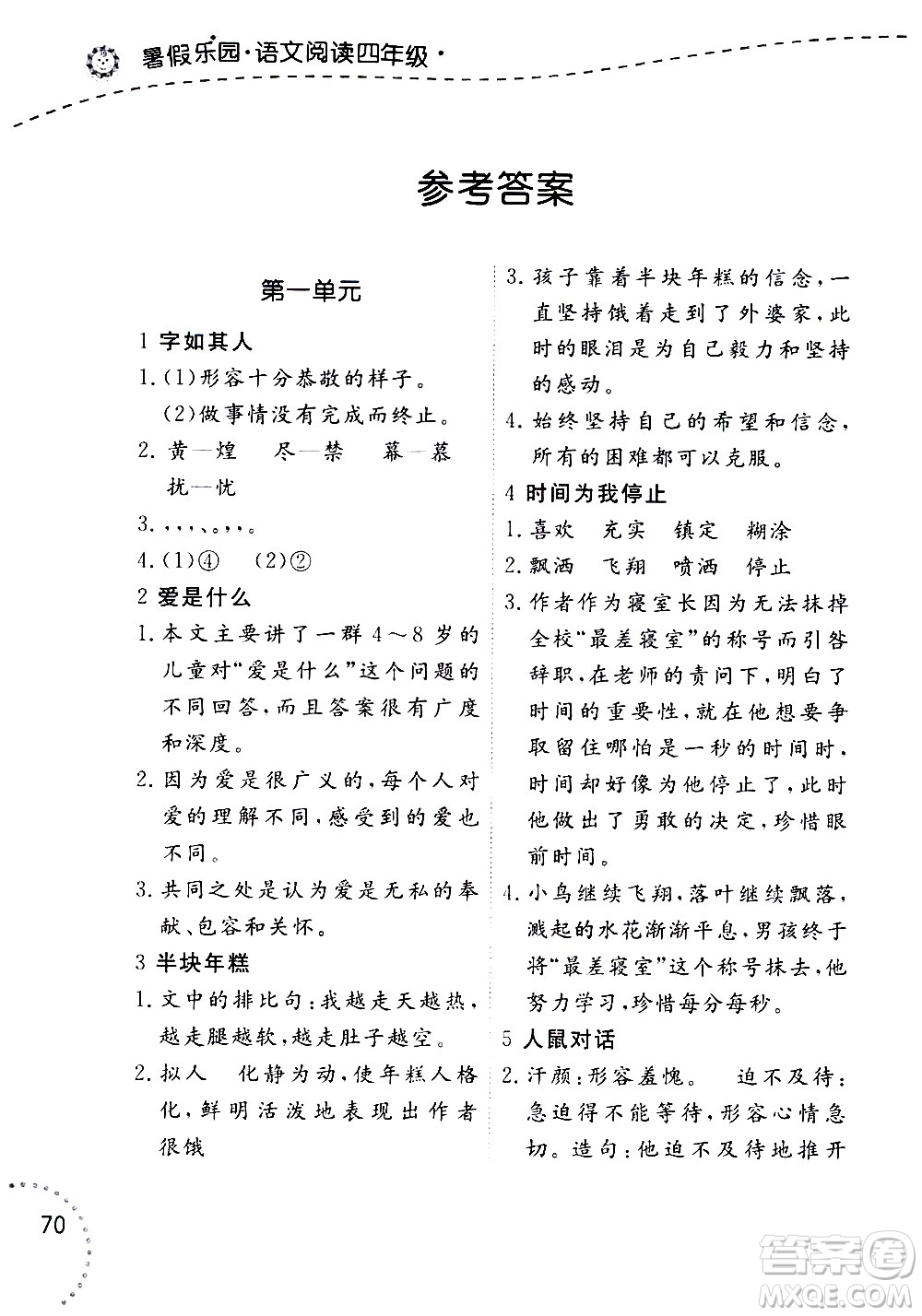 遼寧師范大學(xué)出版社2020年暑假樂園語文閱讀四年級參考答案