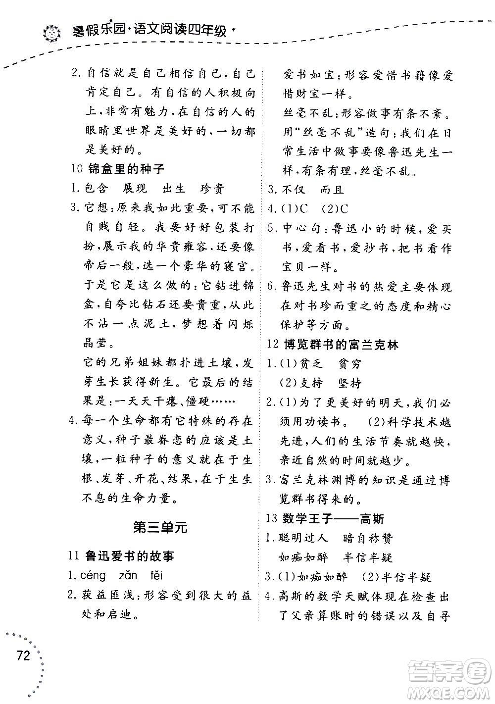 遼寧師范大學(xué)出版社2020年暑假樂園語文閱讀四年級參考答案