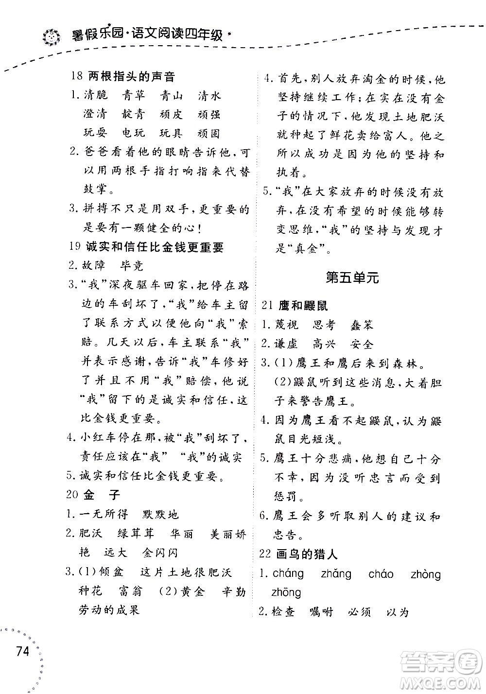 遼寧師范大學(xué)出版社2020年暑假樂園語文閱讀四年級參考答案