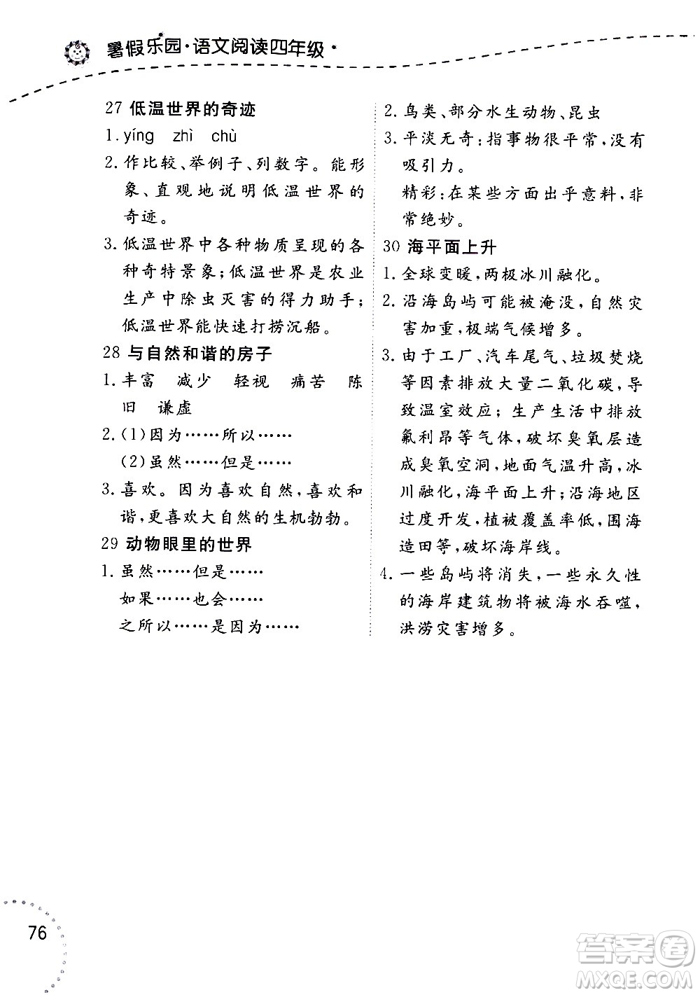遼寧師范大學(xué)出版社2020年暑假樂園語文閱讀四年級參考答案