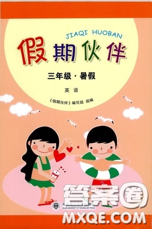 大連理工大學(xué)出版社2020假期伙伴暑假三年級英語答案