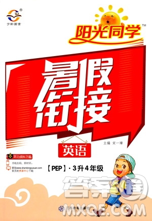 2020年陽(yáng)光同學(xué)暑假銜接3升4英語(yǔ)PEP人教版參考答案