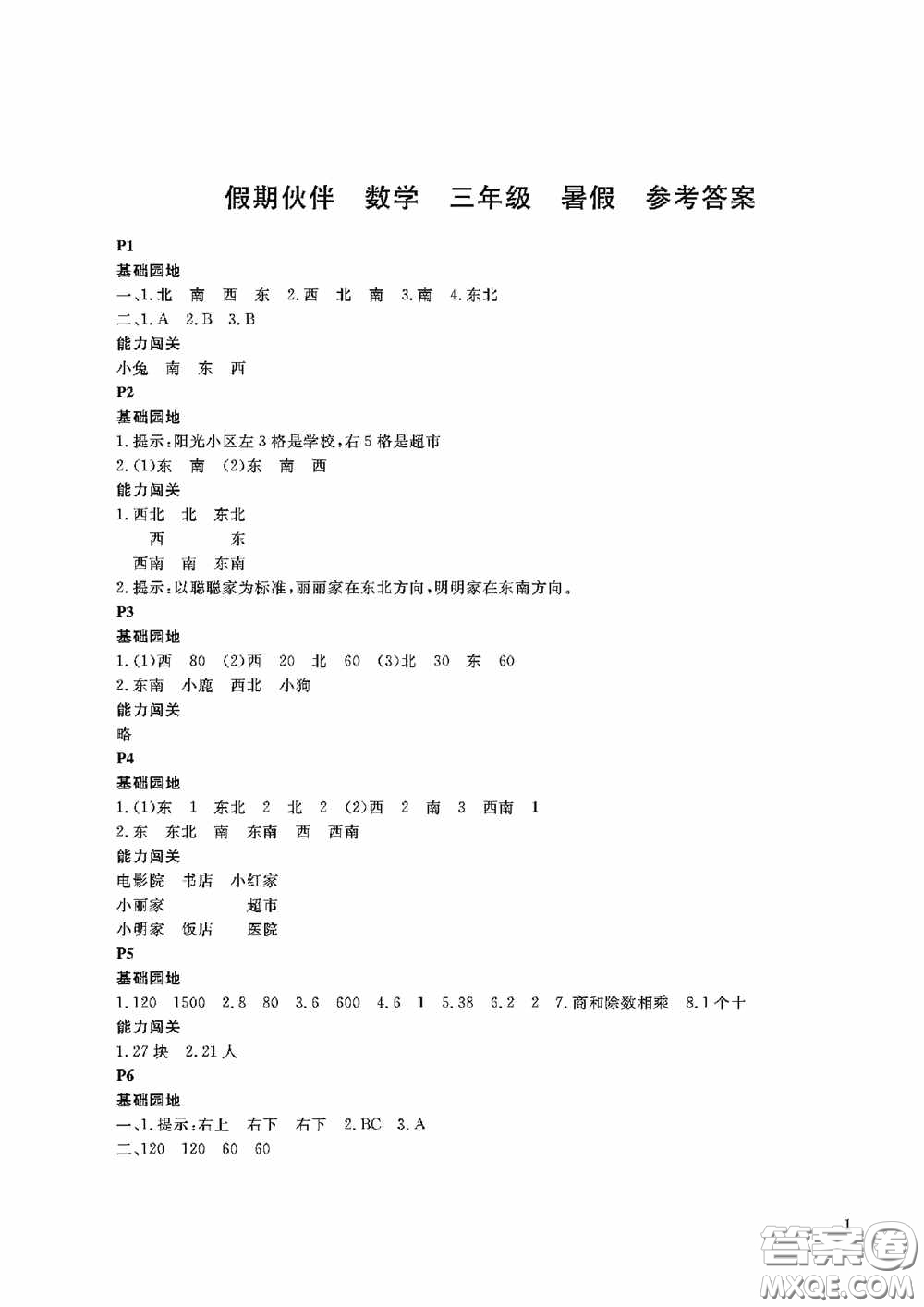 大連理工大學出版社2020假期伙伴暑假三年級數(shù)學答案