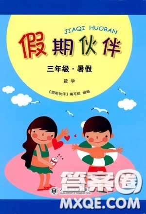 大連理工大學出版社2020假期伙伴暑假三年級數(shù)學答案