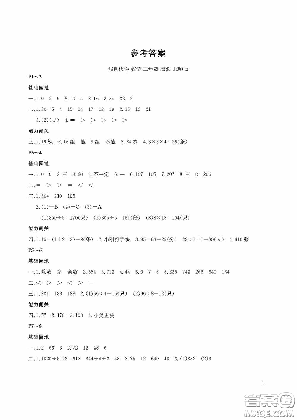 大連理工大學(xué)出版社2020假期伙伴暑假三年級數(shù)學(xué)北師大版答案