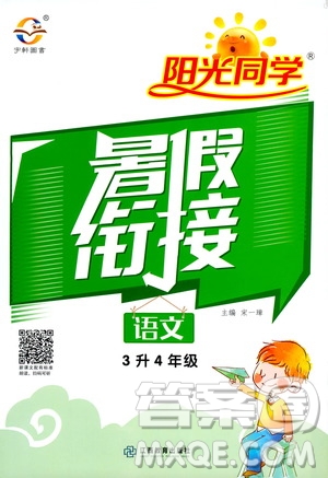 2020年陽(yáng)光同學(xué)暑假銜接3升4語(yǔ)文部編人教版參考答案