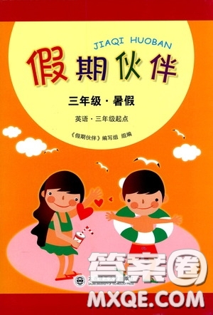 大連理工大學出版社2020假期伙伴暑假三年級英語答案