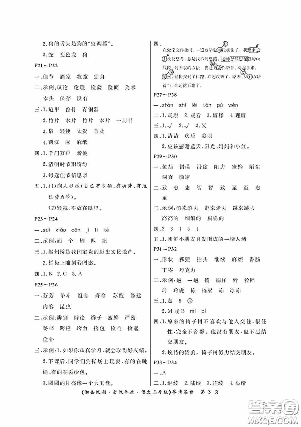 湖南大學(xué)出版社2020湘岳假期暑假作業(yè)三年級(jí)語文第二版答案