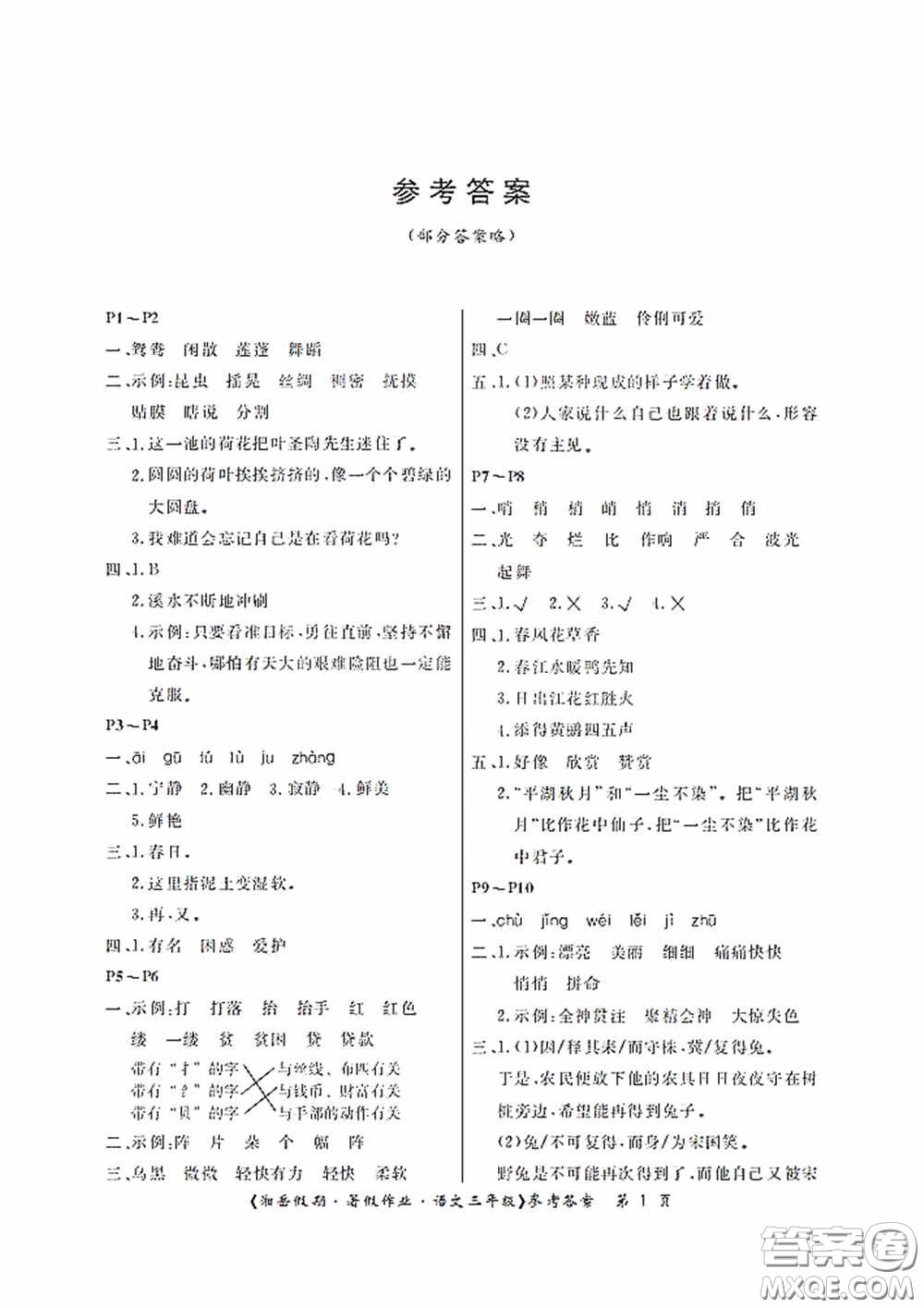 湖南大學(xué)出版社2020湘岳假期暑假作業(yè)三年級(jí)語文第二版答案
