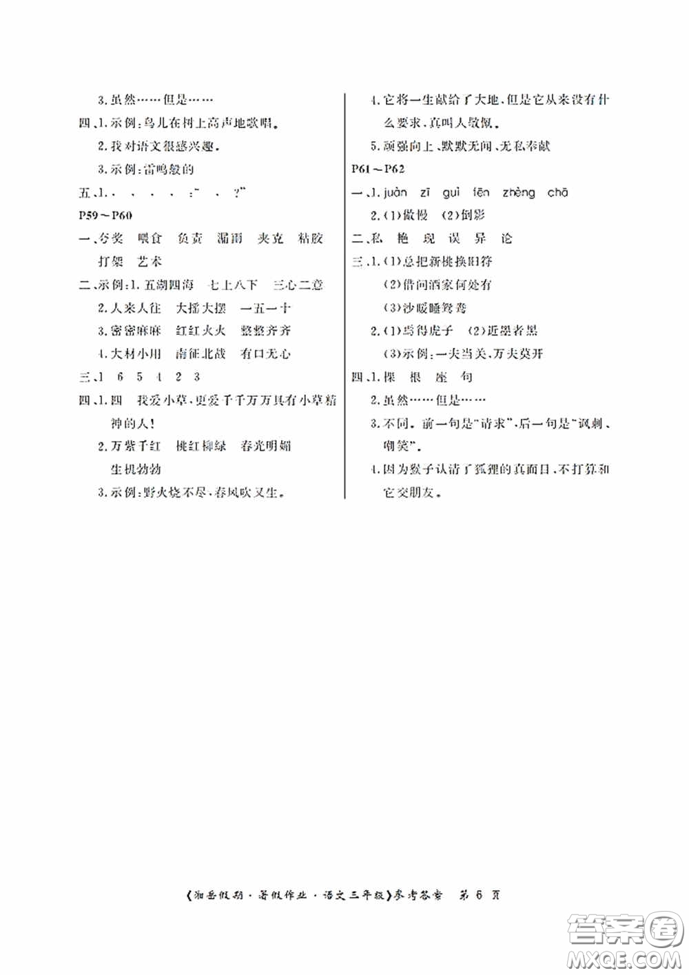 湖南大學(xué)出版社2020湘岳假期暑假作業(yè)三年級(jí)語文第二版答案