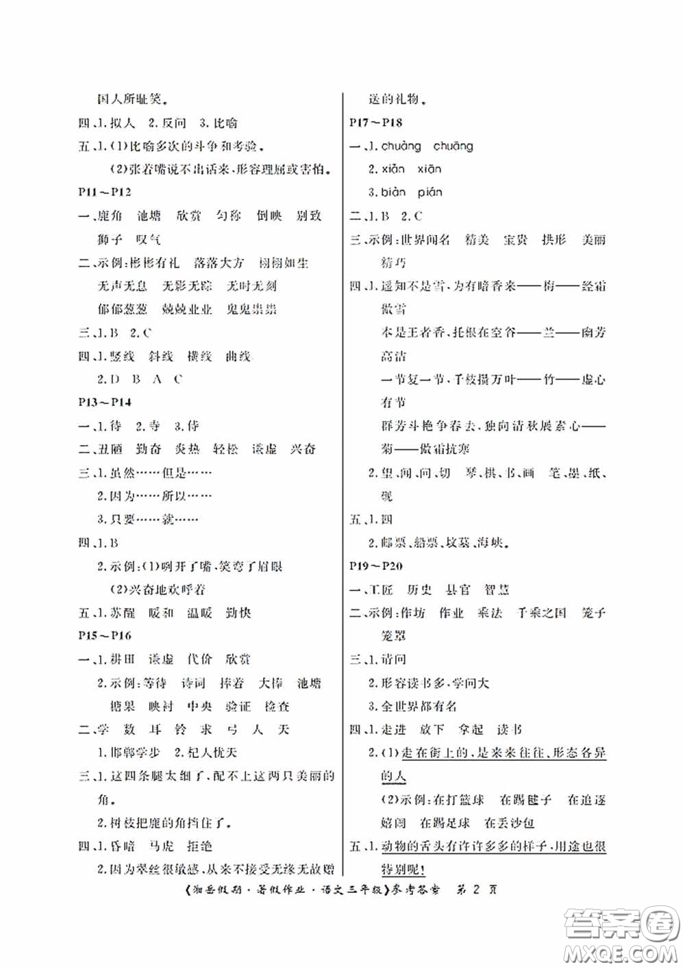湖南大學(xué)出版社2020湘岳假期暑假作業(yè)三年級(jí)語文第二版答案