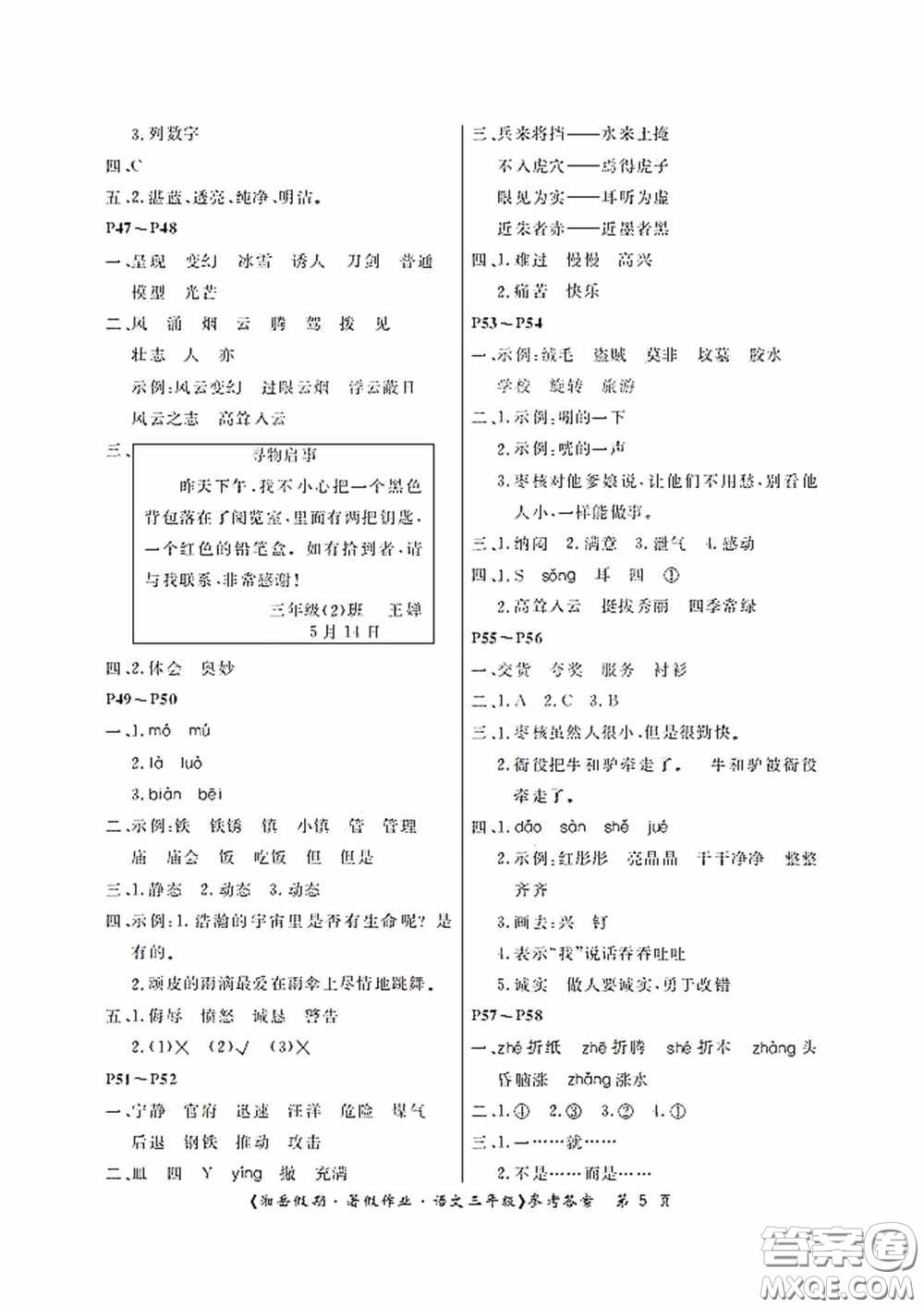 湖南大學(xué)出版社2020湘岳假期暑假作業(yè)三年級(jí)語文第二版答案