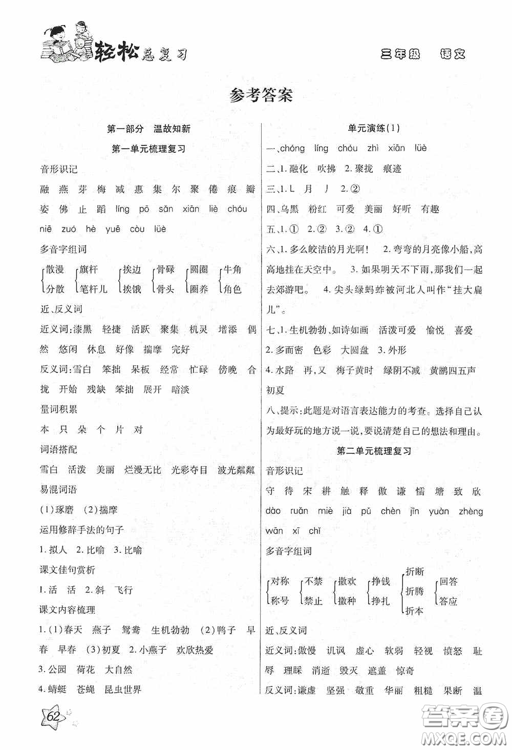 河北科學(xué)技術(shù)技術(shù)出版社2020輕松總復(fù)習(xí)假期作業(yè)輕松暑假三年級(jí)語文答案