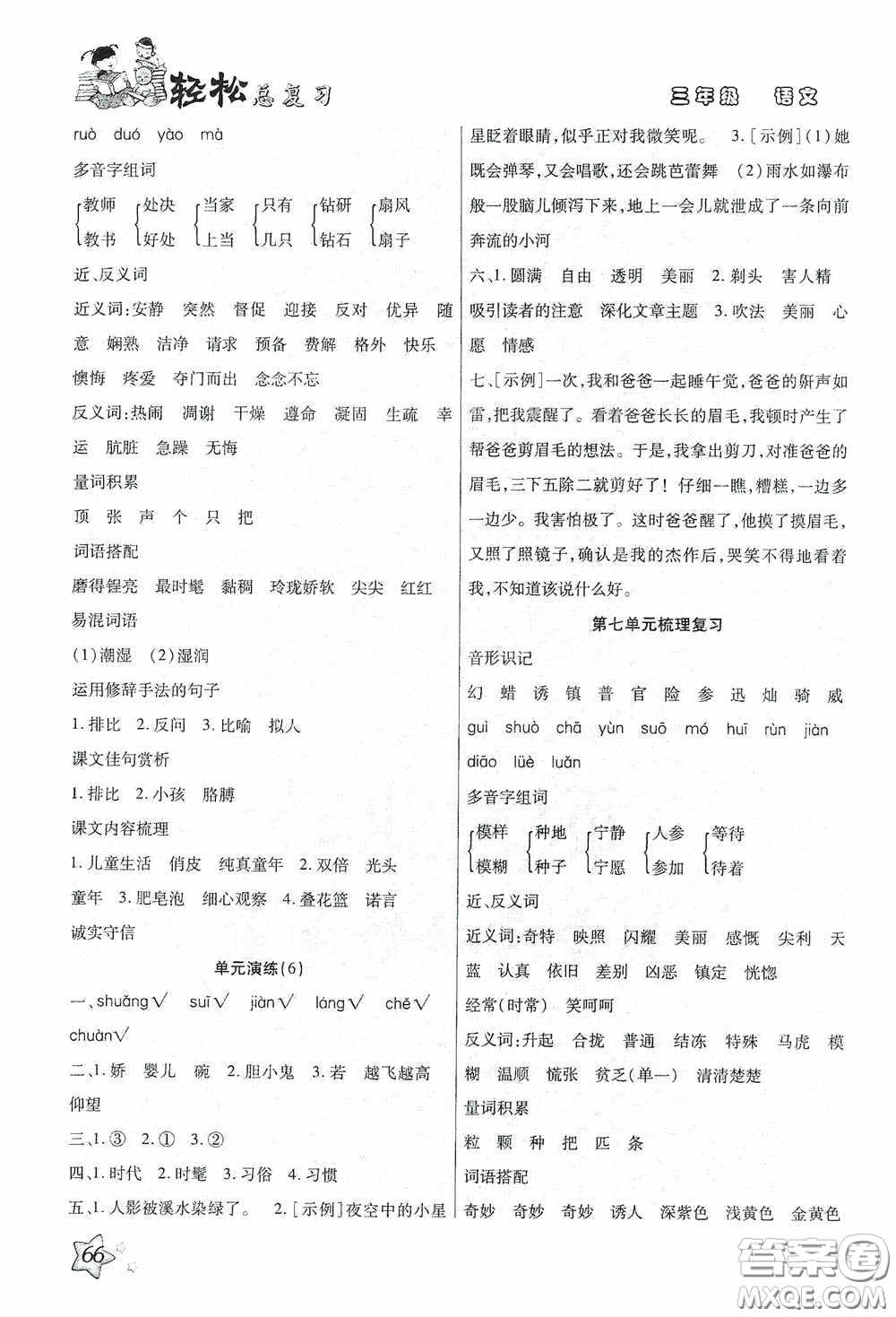 河北科學(xué)技術(shù)技術(shù)出版社2020輕松總復(fù)習(xí)假期作業(yè)輕松暑假三年級(jí)語文答案
